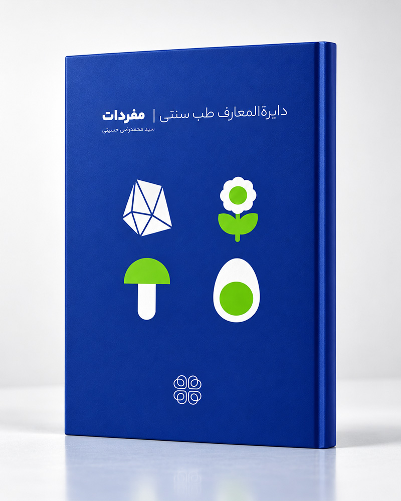 کتاب مفردات طب سنتی