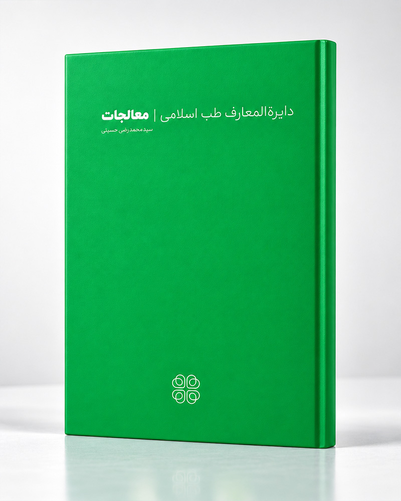 دایرةالمعارف طب اسلامی