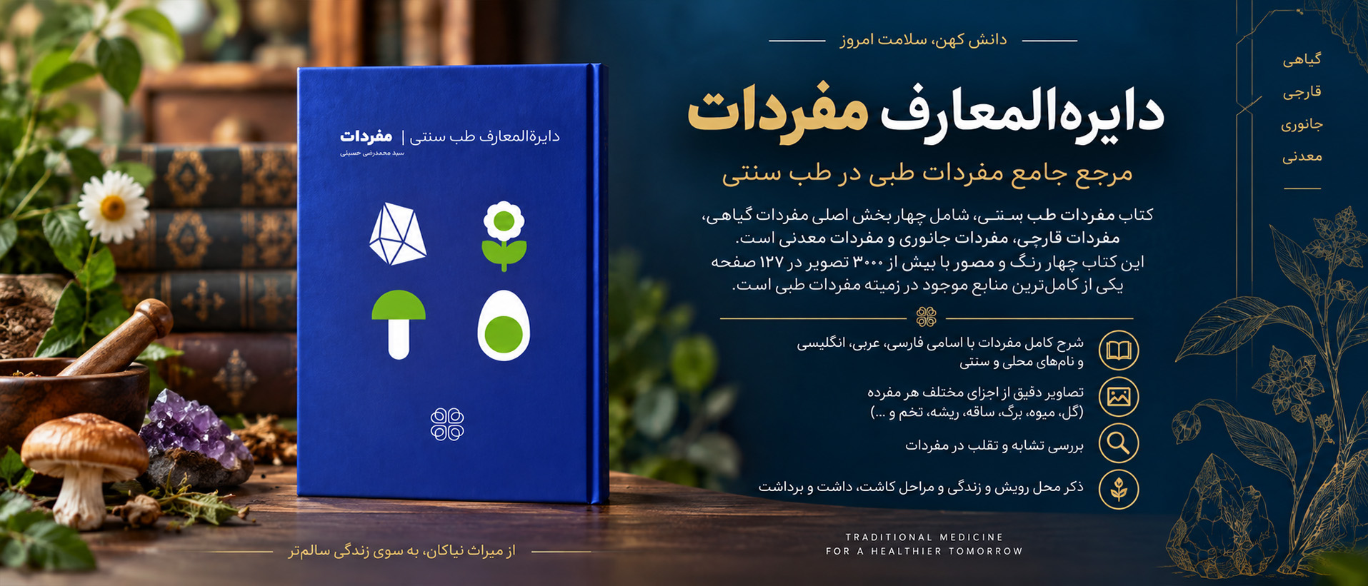 دایره المعارف مفردات طب سنتی شفانگر نظری