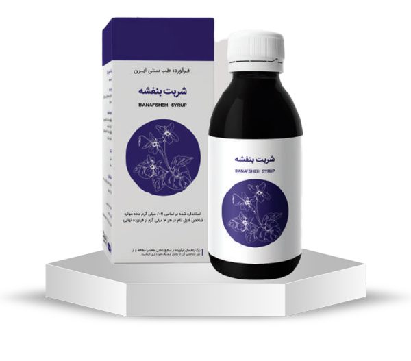 شربت بنفشه شفانگر - درمان سرفه و مشکلات تنفسی در طب سنتی