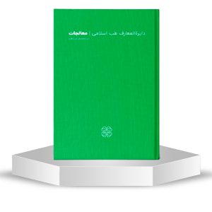 دایرة‌المعارف طب اسلامی شفانگر : مرجع جامع معالجات و مفاهیم طب اسلامی