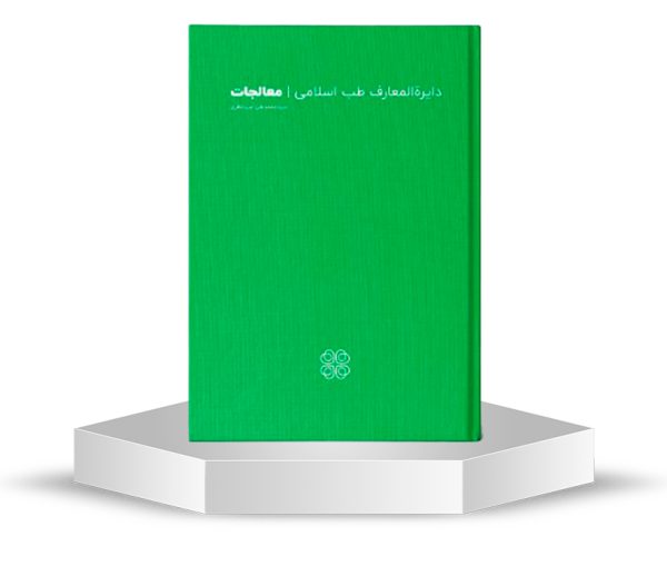 دایرة‌المعارف طب اسلامی شفانگر : مرجع جامع معالجات و مفاهیم طب اسلامی