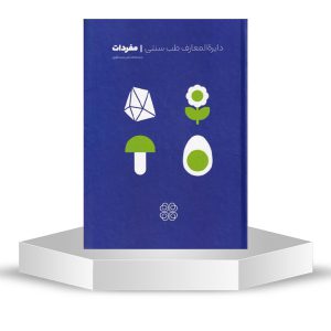 دایرة المعارف طب سنتی شفانگر | مفردات