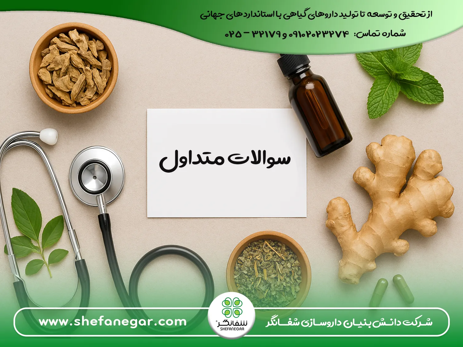سوالات-متداول-شفانگر