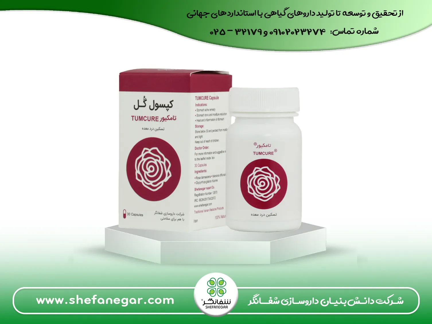 کپسول-گل-شفانگر