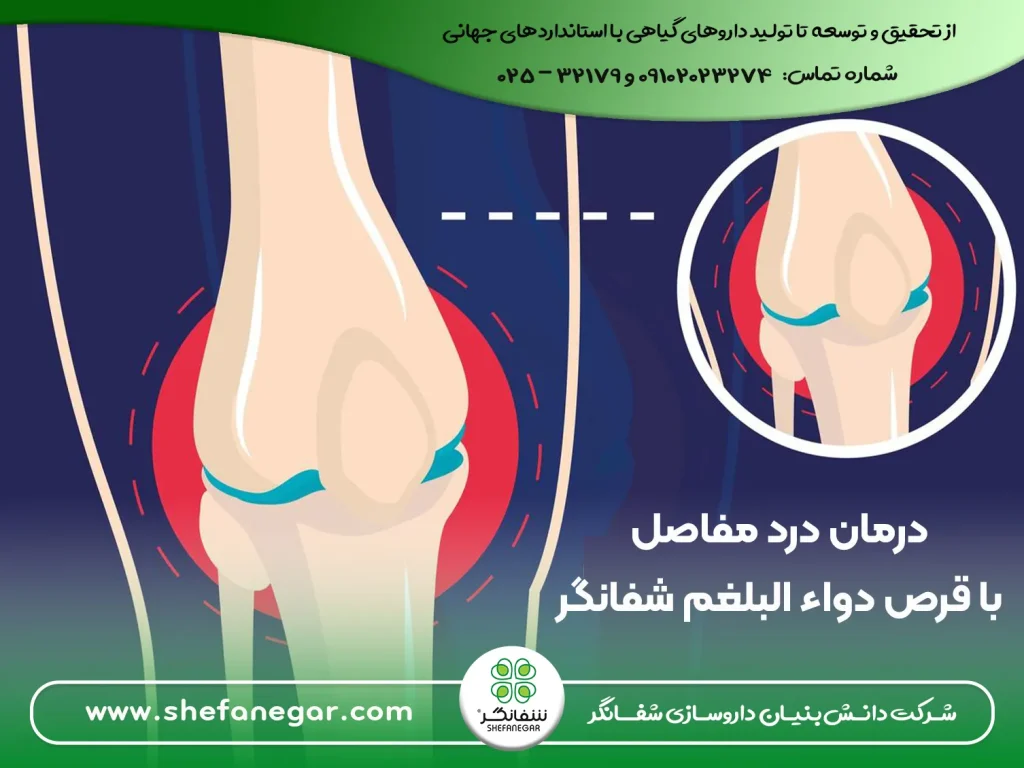 درمان-درد-مفاصل-با-قرص-بلغم-(-دواء-البلغم)-شفانگر