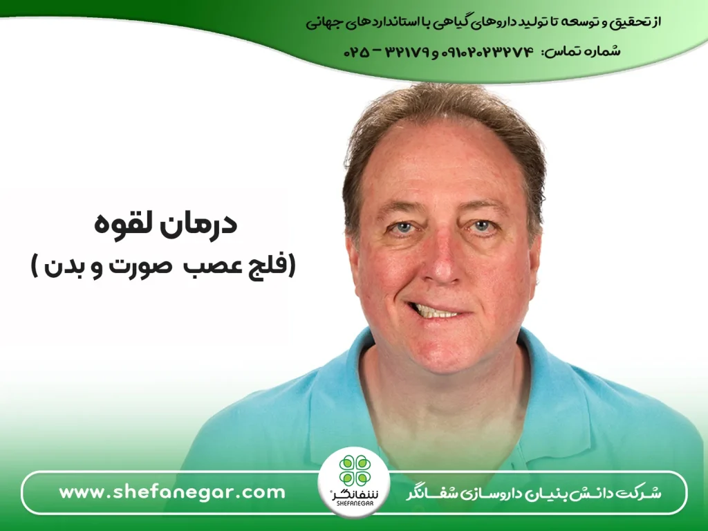 درمان لقوه (فلج عصب صورت و بدن ) با قرص ایارج فیقرا درمان-لقوه