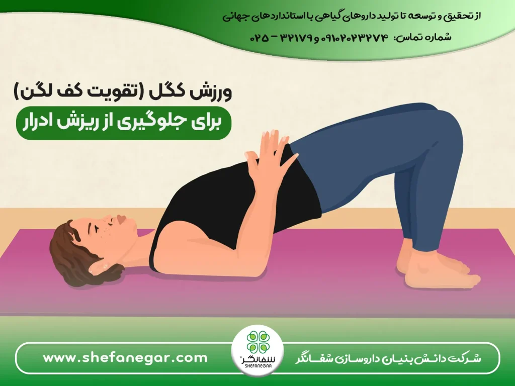 ورزش-کگل-(تقویت-کف-لگن)-برای-جلوگیری-از-ریزش-ادرار