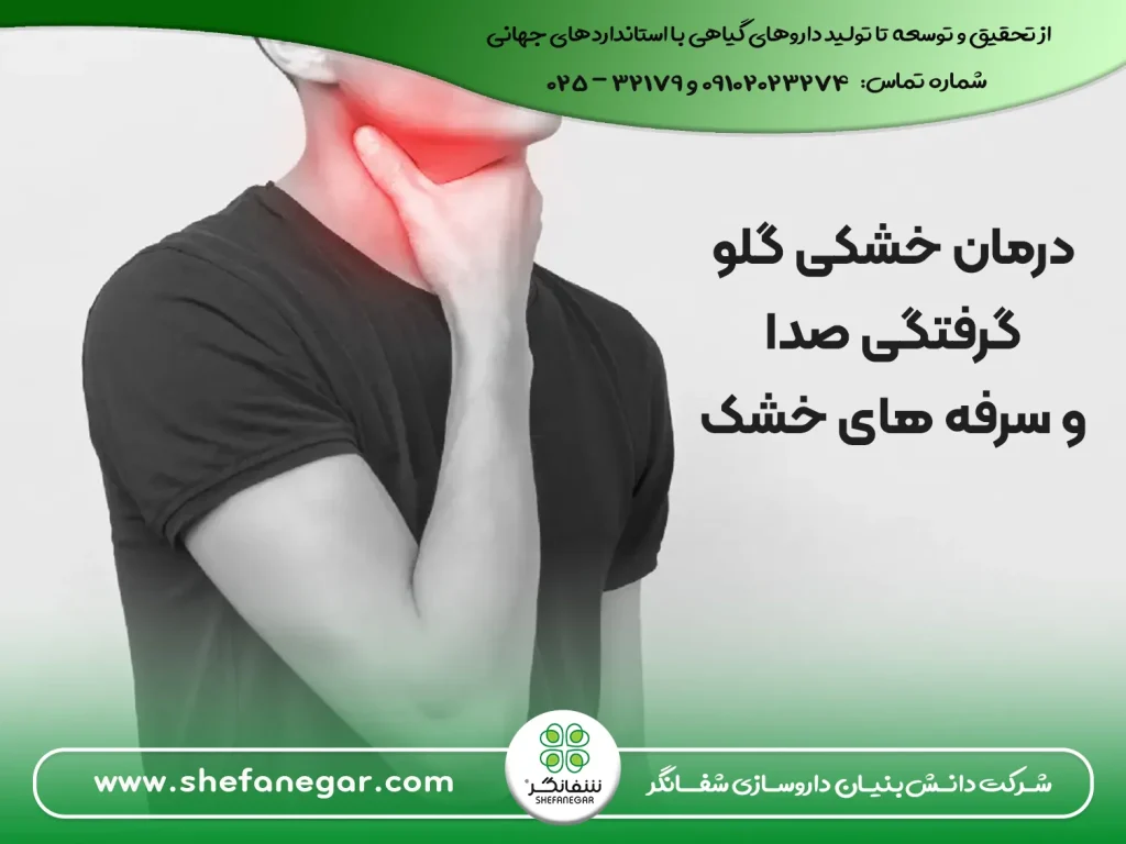 درمان-خشکی-گلو-گرفتگی-صدا-و-سرفه-های-خشک-با-حب-سعال-شفانگر