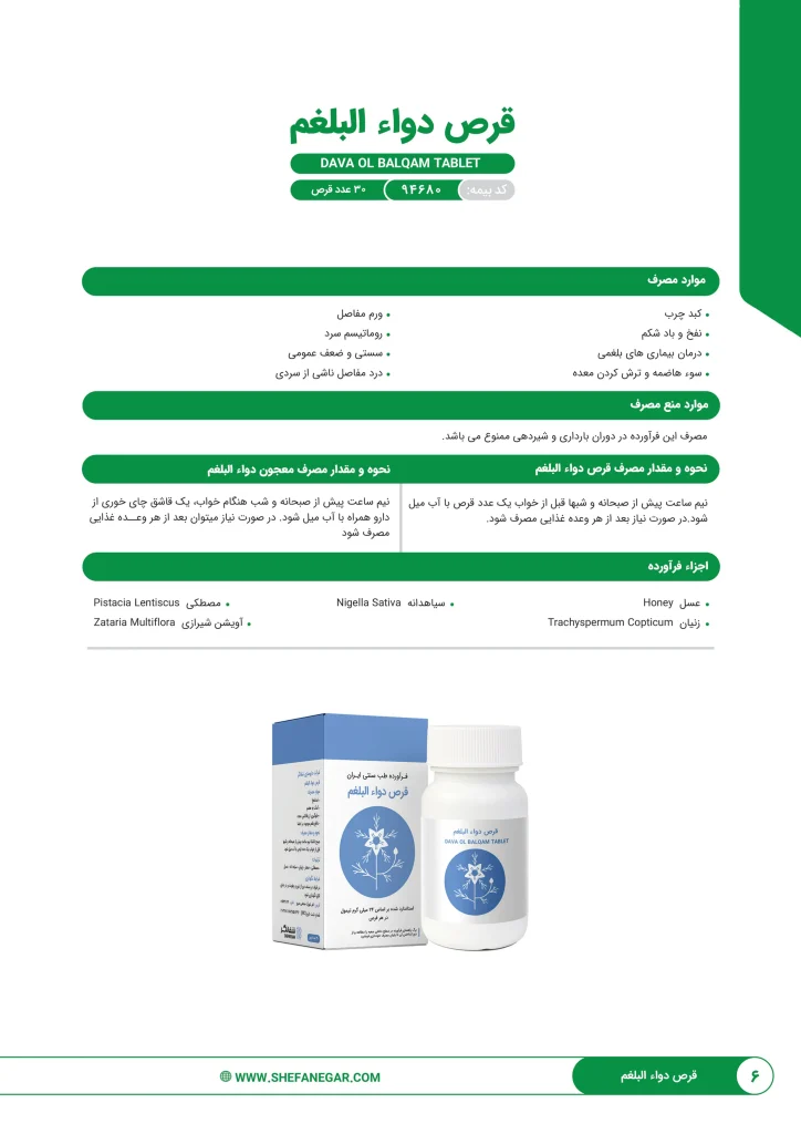 کاتالوگ توصیفی داروی قرص بلغم شفانگر نظری + اجزای فراورده