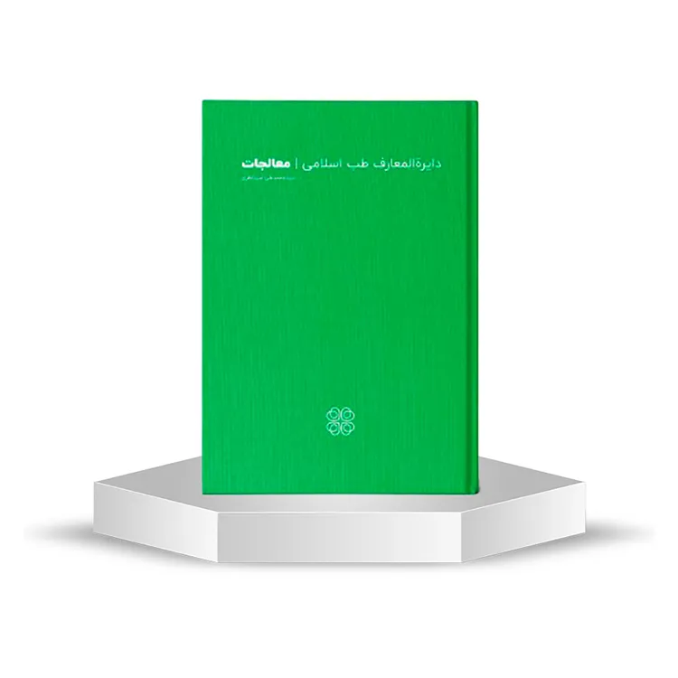 کتاب-دایره-المعارف-طب-اسلامی-شفانگر-معالجات