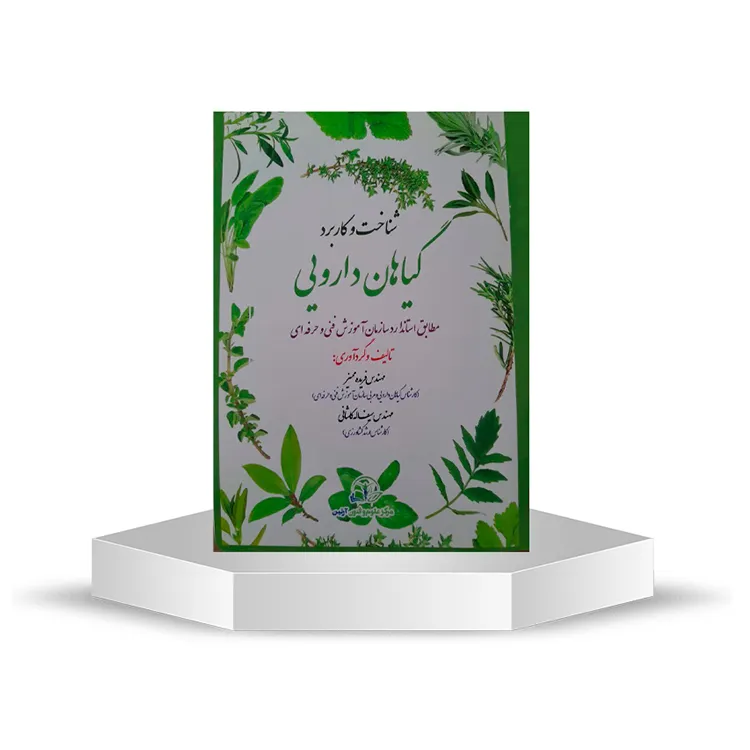 کتاب-شناخت-و-کاربرد-گیاهان-دارویی