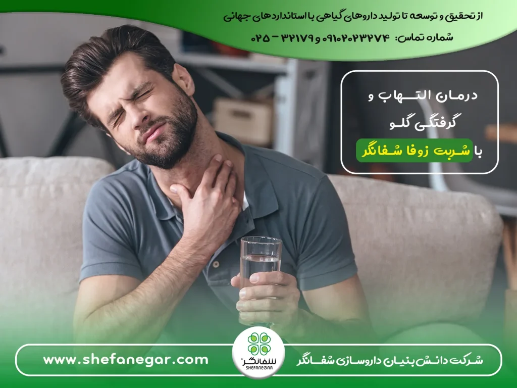 التهاب-و-گرفتگی-گلو-با-شربت-زوفا-شفانگر