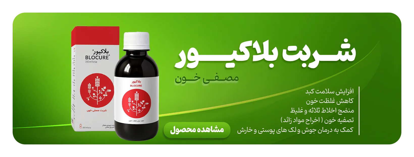 شربت-بلاکیور-شفانگر1