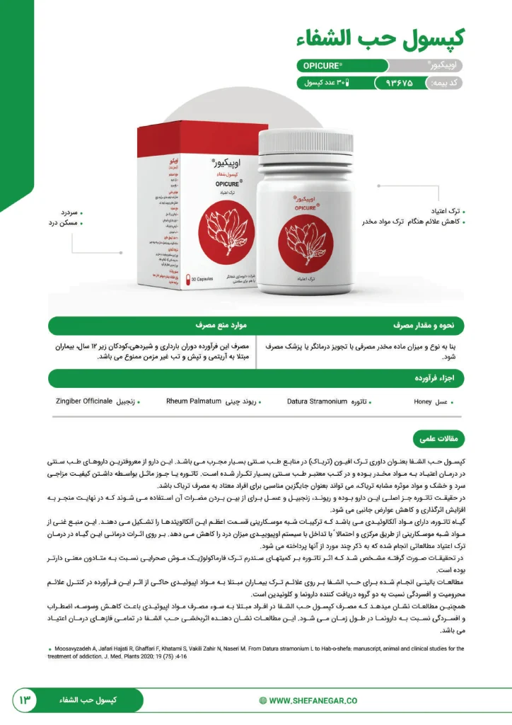 کاتالوگ توصیفی داروی کپسول شفا اوپیکیور شفانگر نظری + اجزای فراورده