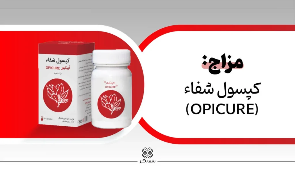 مزاج کپسول شفا اوپیکیور شفانگر