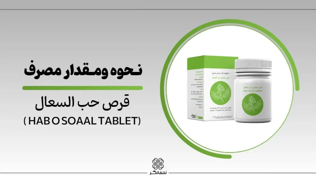 نحوه ومقدار مصرف قرص حب السعال