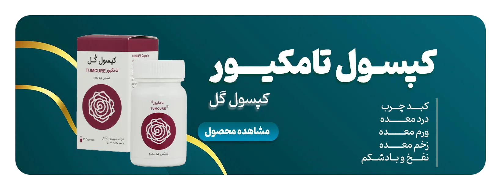 کپسول-تامکیور1