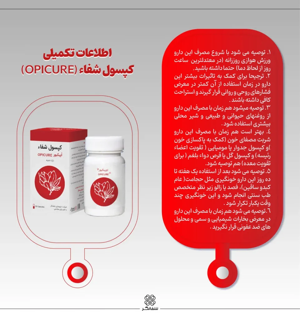 کپسول شفا اوپیکیور-شفانگر