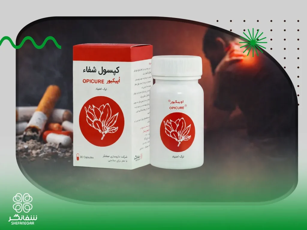 کپسول-شفا-اپیکیور-شفانگر-کاهش-درد-اعتیاد
