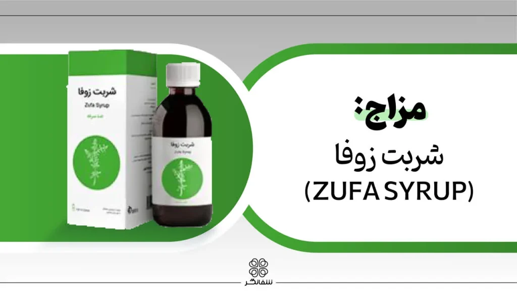 مزاج شربت زوفا شفانگر