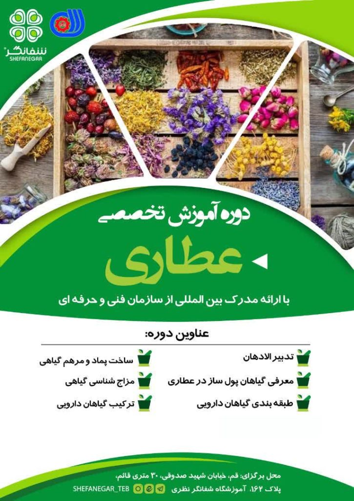 آموزش تخصصی عطاری و فروش گیاهان دارویی