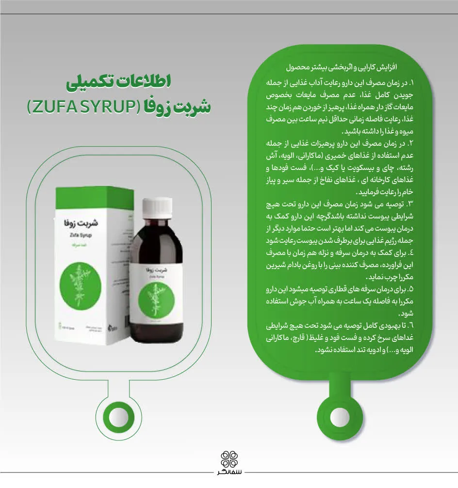 افزایش کارایی و اثربخشی شربت زوفا