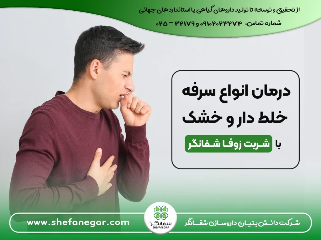 درمان-انواع-سرفه-خلط-دار-و-خشک-با-شربت-زوفا-شفانگر
