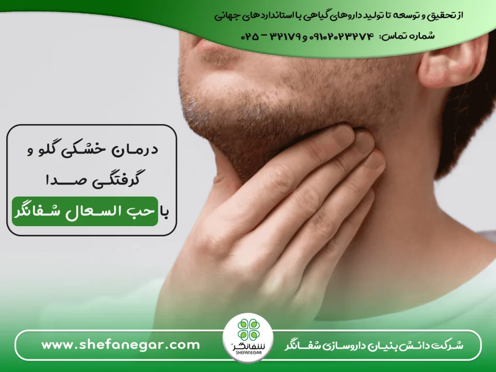 درمان-خشکی-گلو-و-گرفتگی-صدا--قرص-حب-السعال-شفانگر