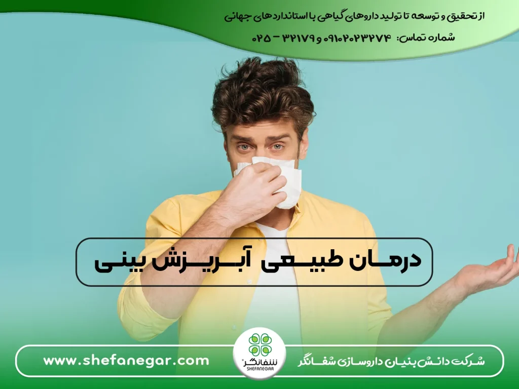 درمان-طبیعی-و-فوری-آبریزش-بینی-با-گیاهان-دارویی-شربت-زوفا-شفانگر