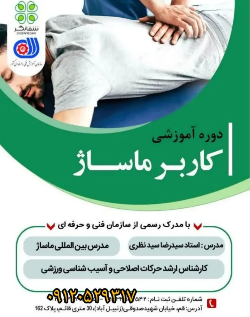 دوره آموزش کاربر ماساژ شرکت شفانگر