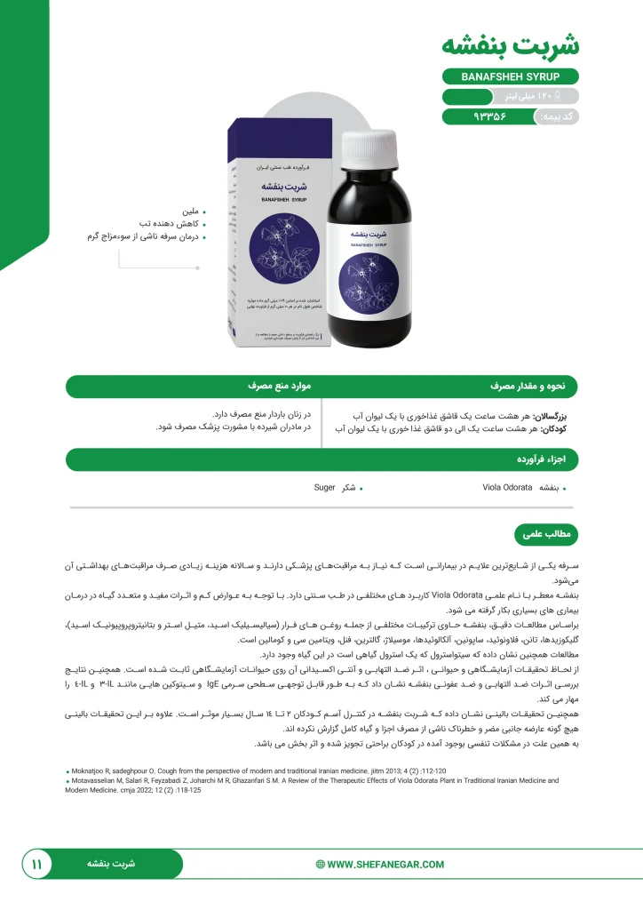 شربت بنفشه شفانگر