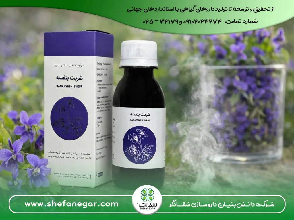 شربت-بنفشه-شفانگرنظری-