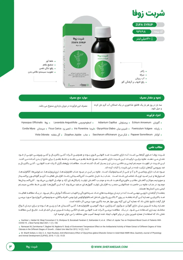 شربت زوفا شفانگر
