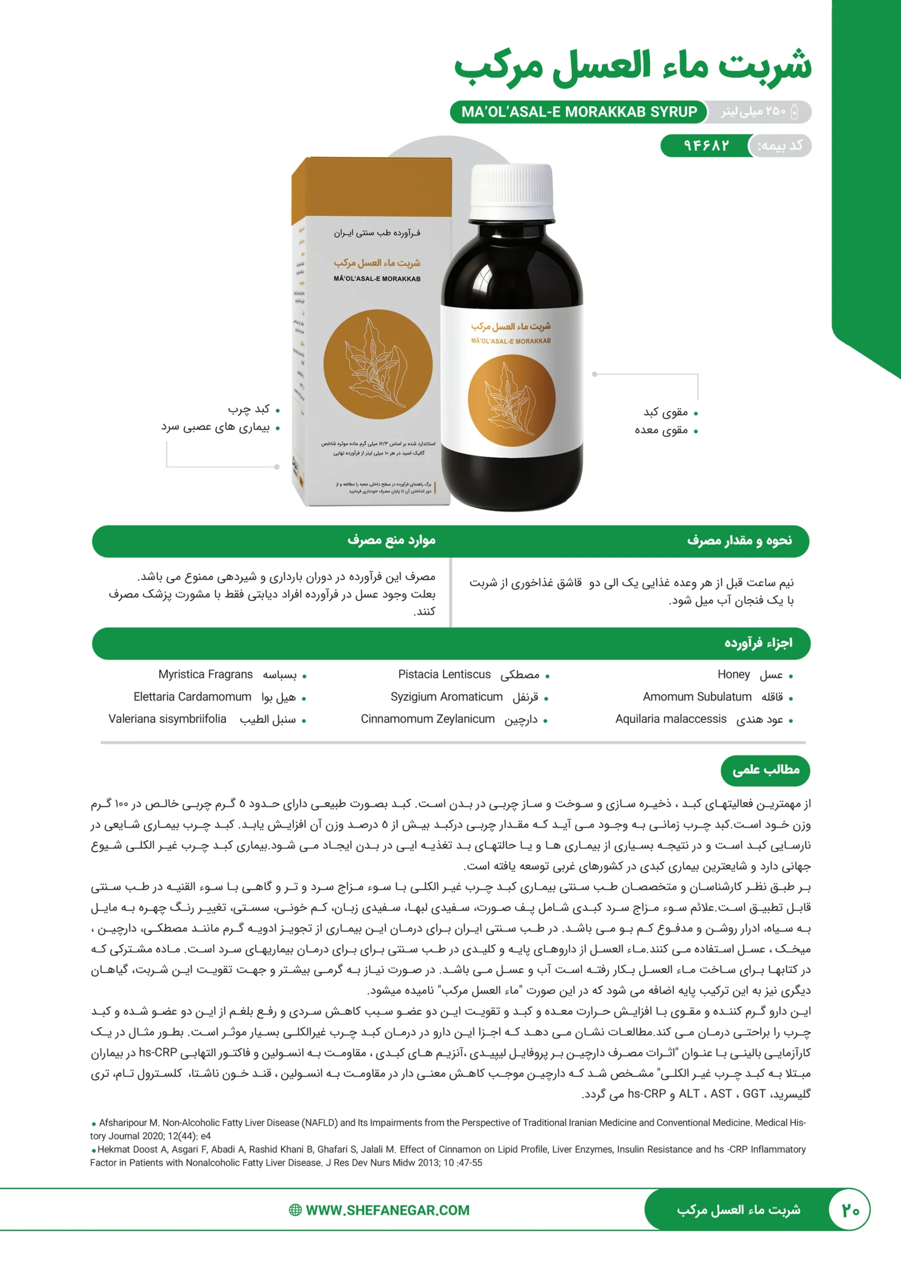 شربت ماءالعسل مرکب شفانگر