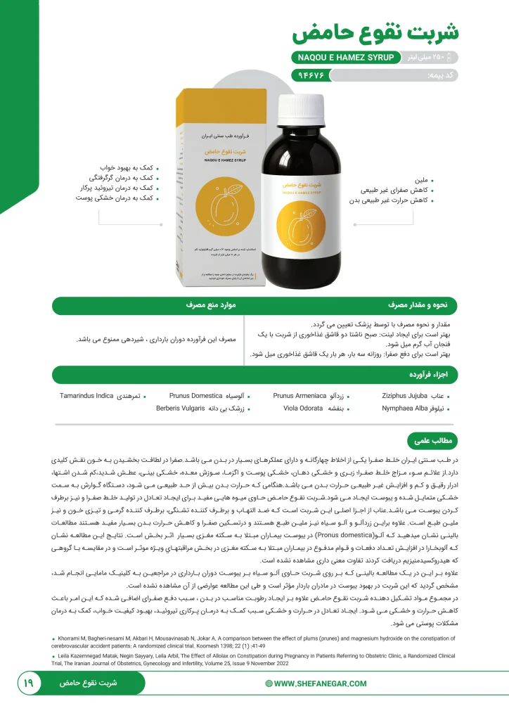 شربت نقوع حامض شفانگر