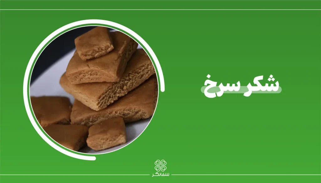 شربت زوفای شفانگر- معرفی گیاه شكر سرخ Sugarcane