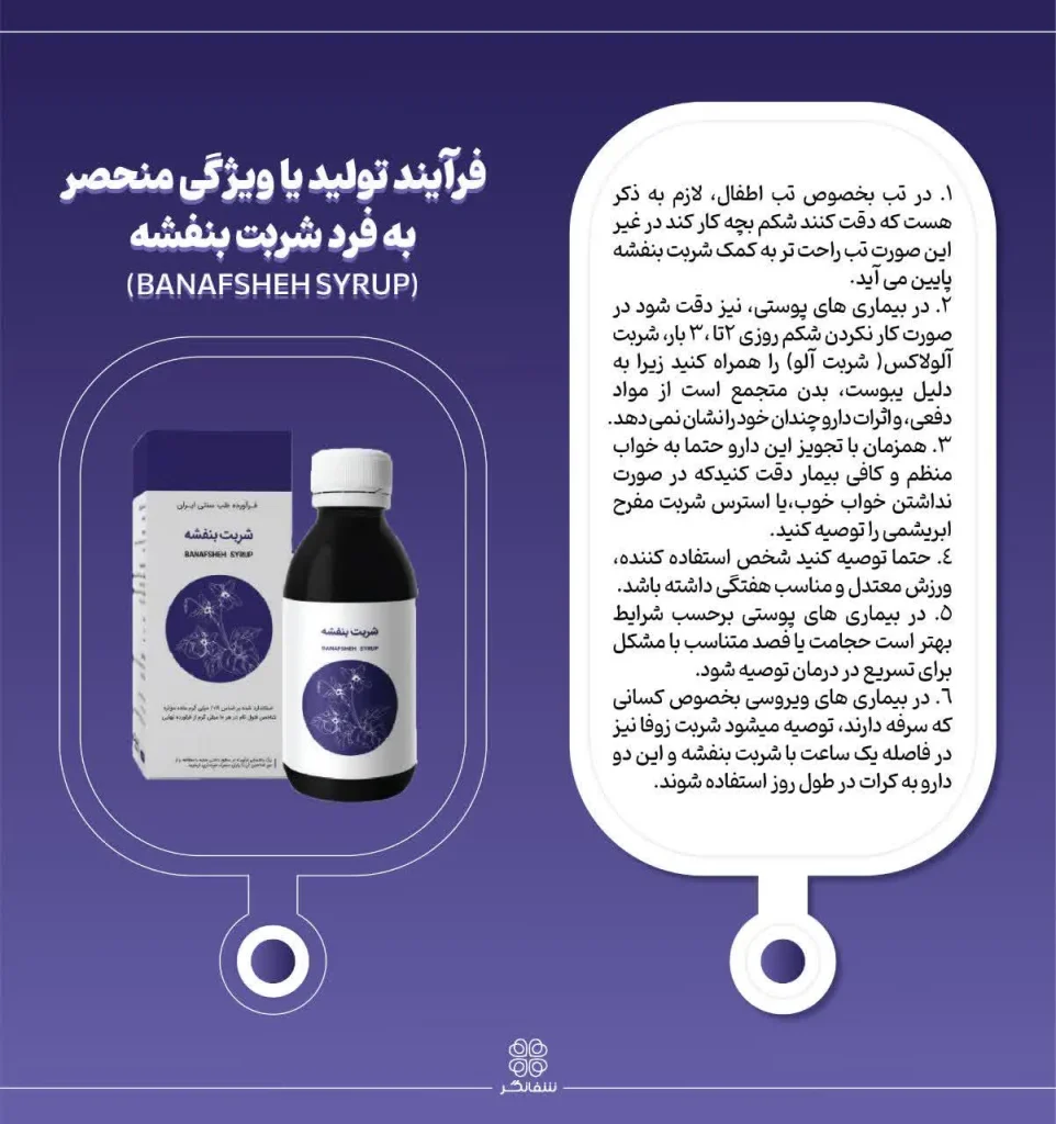 فرآیند تولید یا ویژگی منحصر به فرد شربت بنفشه شفانگر