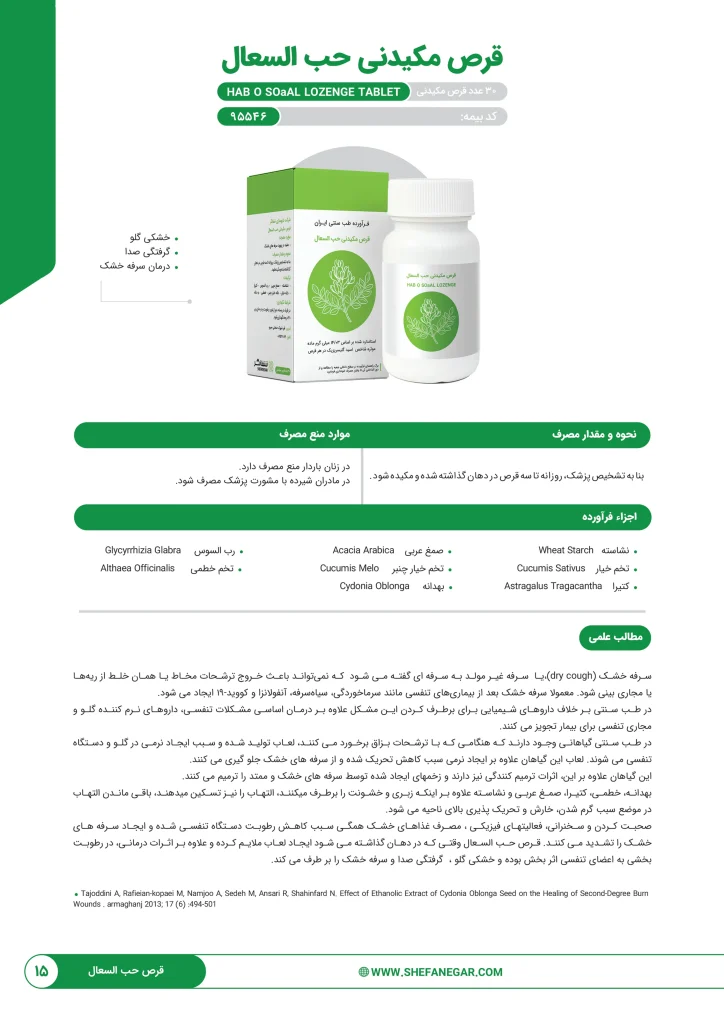 قرص حب السعال شفانگر