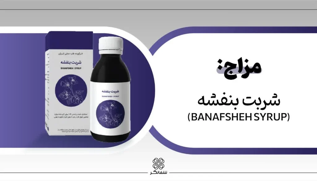 مزاج شربت بنفشه شفانگر 