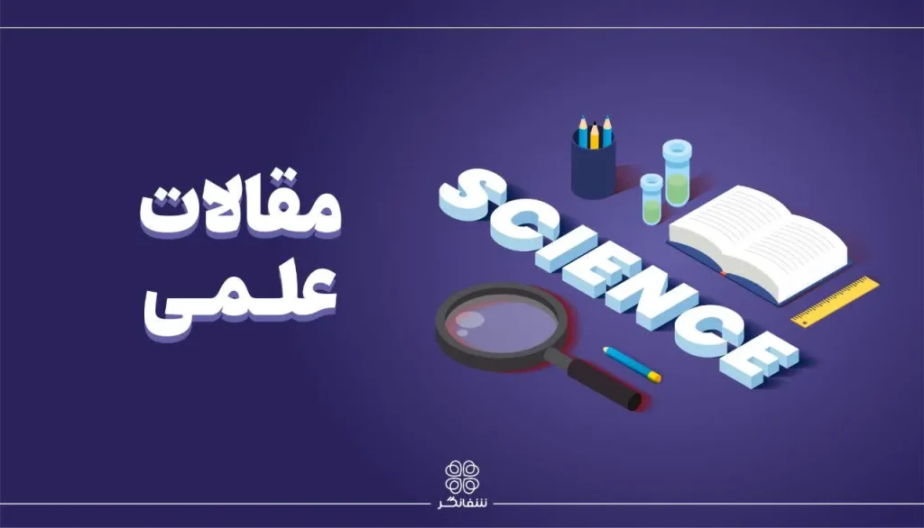 مقالات علمی شربت بنفشه شفانگر