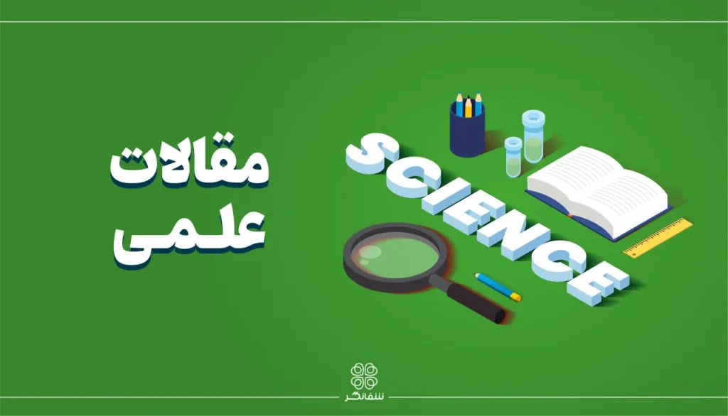 مقالات علمی شربت زوفا شفانگر