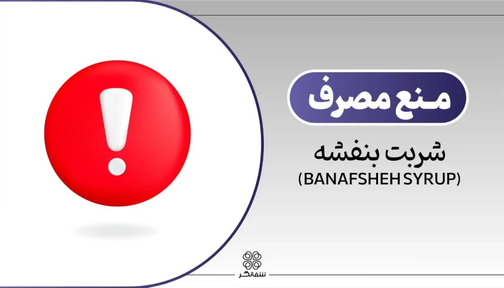 منع مصرف شربت بنفشه شفانگر