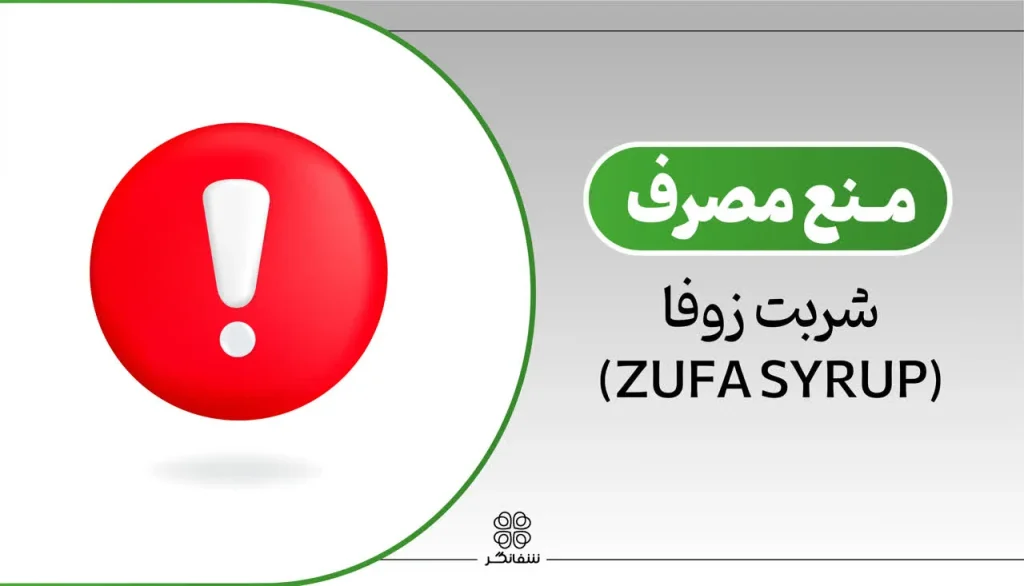 منع مصرف شربت زوفا شفانگر