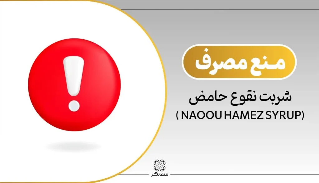 منع مصرف شربت نقوع حامض شفانگر