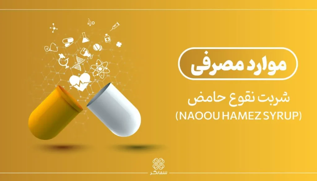 موارد مصرفی شربت نقوع حامض شفانگر