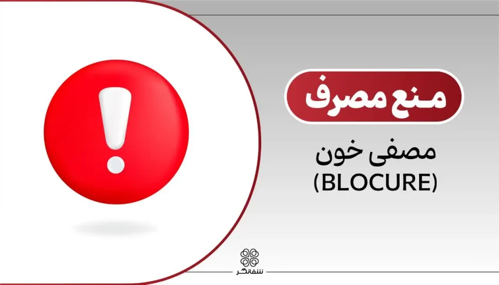 موارد منع مصرف بلاکیور مصفی خون