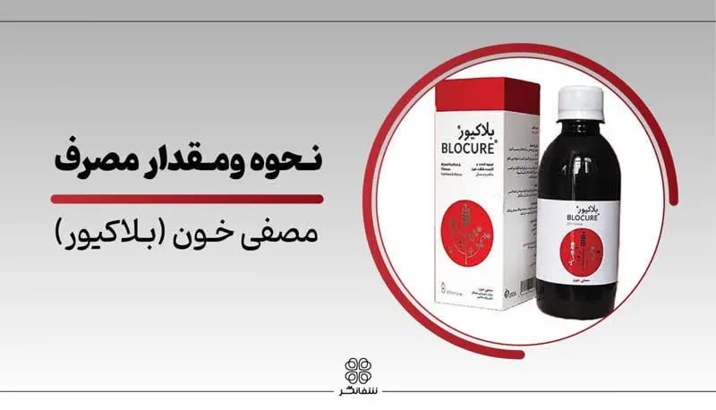 نحوه و مقدار مصرف شربت مصفي خون شفانگر بلاکیور