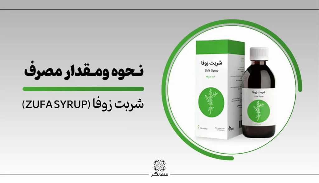 نحوه ومقدارمصرف شربت زوفا شغانگر