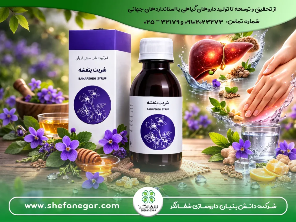 نقش-شربت-بنفشه-شفانگر-در-کنترل-تب-و-بهبود-سلامت-کبد-و-پوست